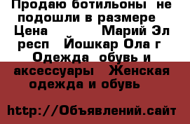 Продаю ботильоны, не подошли в размере › Цена ­ 1 000 - Марий Эл респ., Йошкар-Ола г. Одежда, обувь и аксессуары » Женская одежда и обувь   